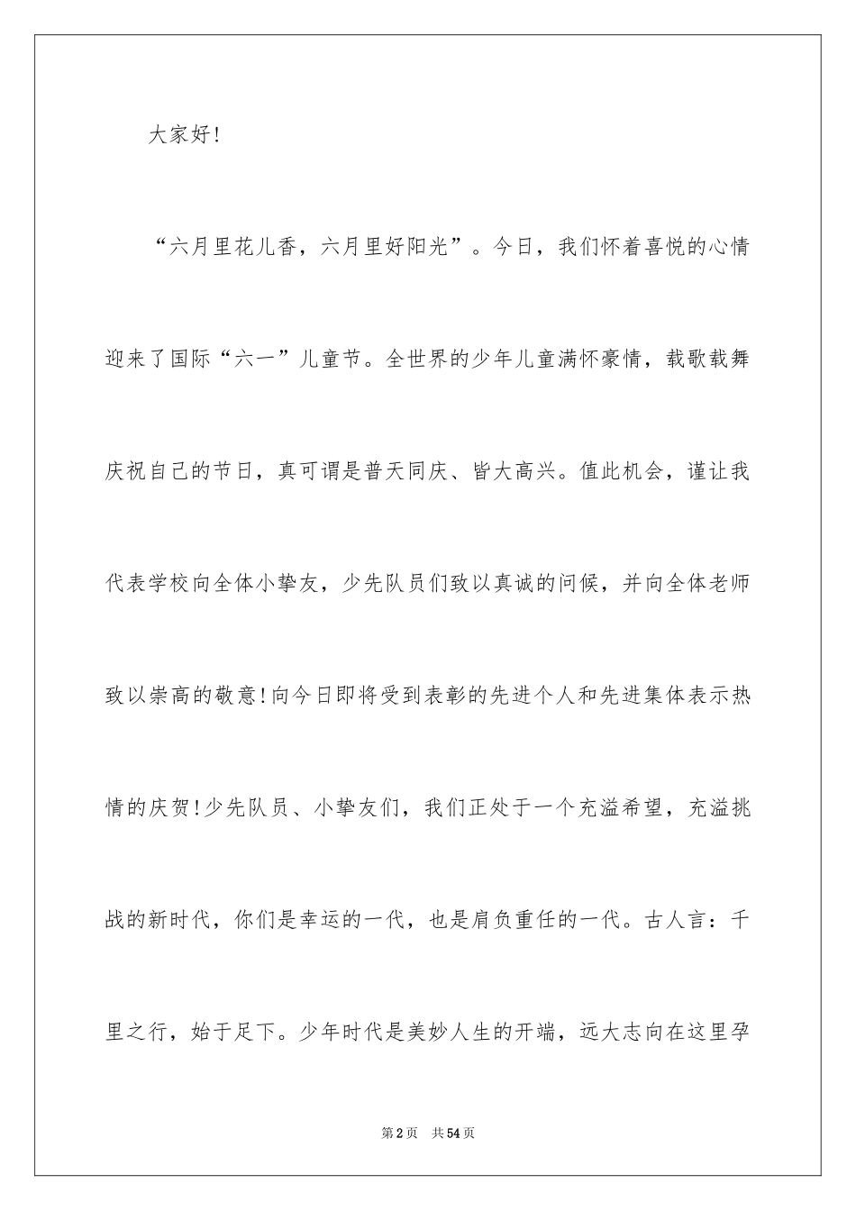 2024六一学校校领导讲话稿_2_第2页