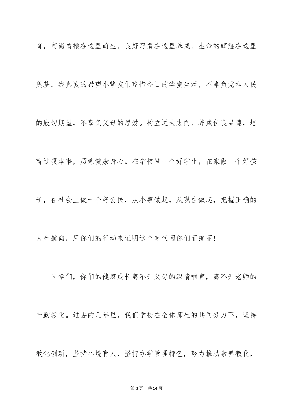 2024六一学校校领导讲话稿_2_第3页