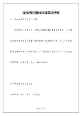 2024六一学校校领导讲话稿_2