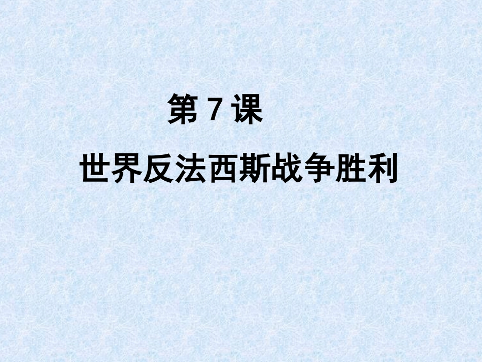 九年级下册第7课《世界反法西斯战争的胜利》_第1页