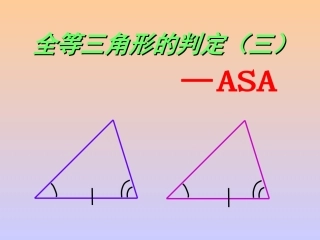 全等三角形判定ASA_定稿