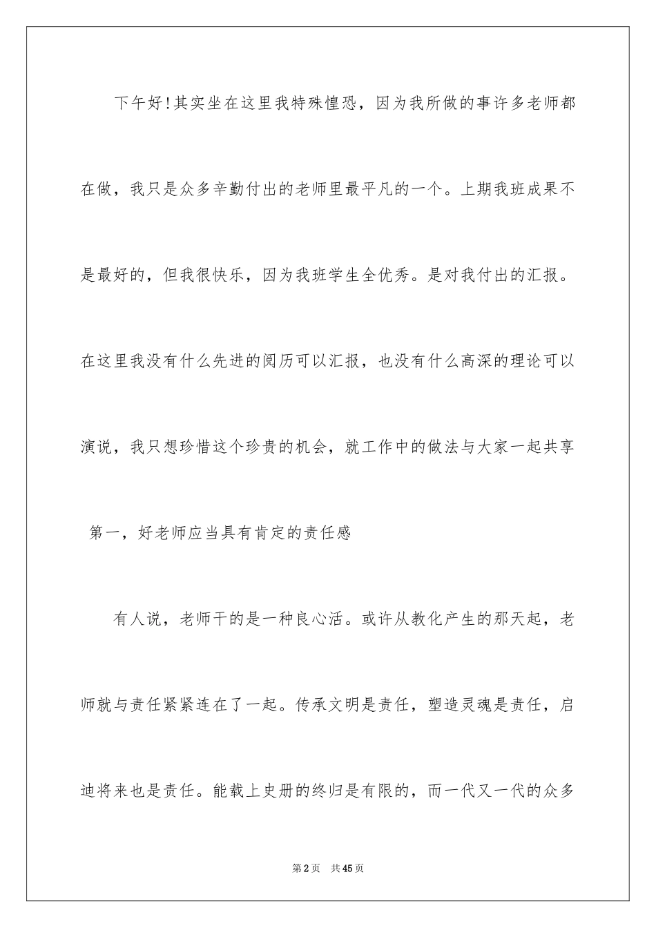 2024优秀教师演讲稿_397_第2页