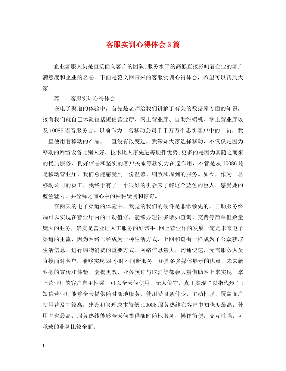 客服实训心得体会3篇 _第1页