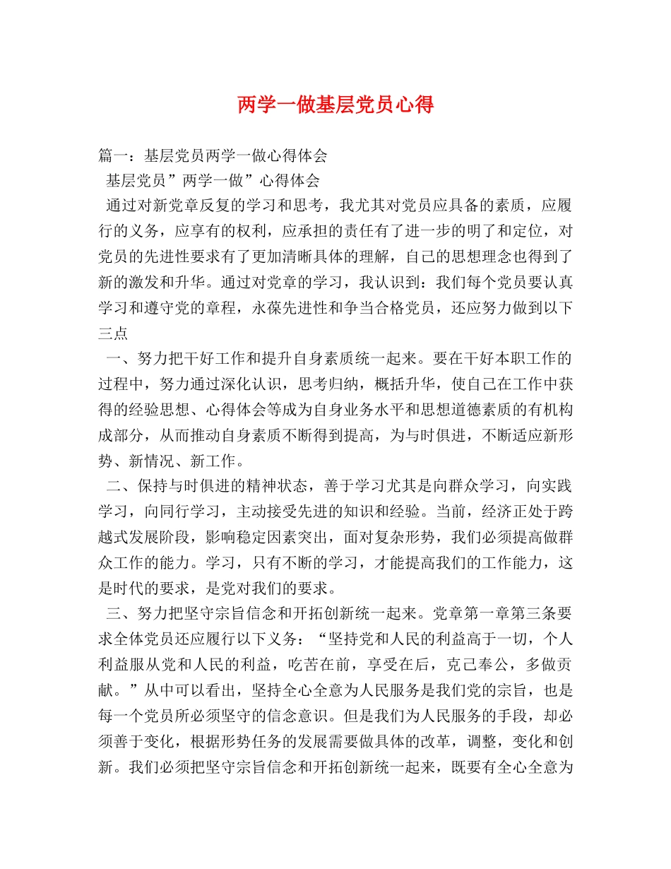 两学一做基层党员心得 _第1页