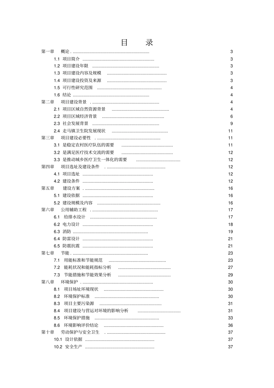 卫生院周转宿舍建设项目可行性研究报告_第1页