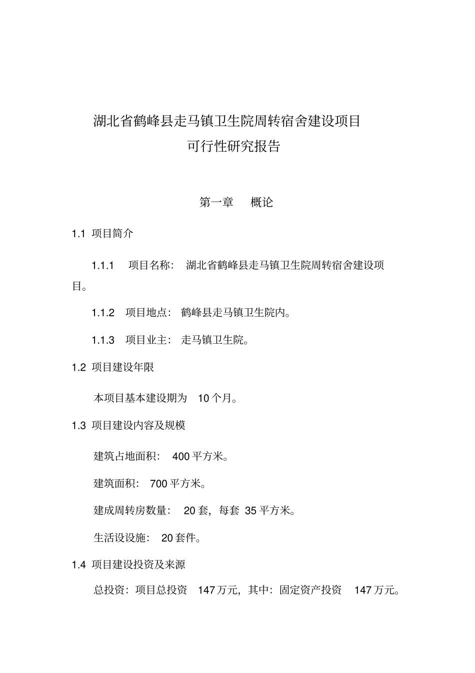 卫生院周转宿舍建设项目可行性研究报告_第3页
