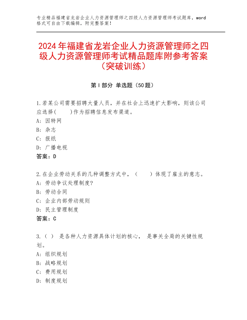 2024年福建省龙岩企业人力资源管理师之四级人力资源管理师考试精品题库附参考答案（突破训练）_第1页