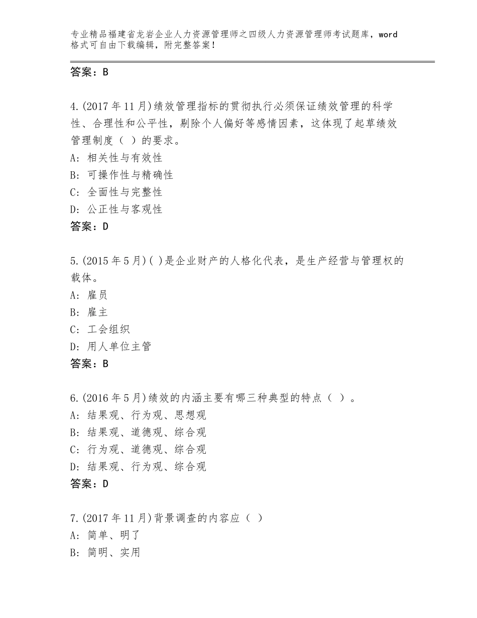 2024年福建省龙岩企业人力资源管理师之四级人力资源管理师考试精品题库附参考答案（突破训练）_第2页