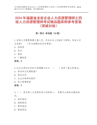 2024年福建省龙岩企业人力资源管理师之四级人力资源管理师考试精品题库附参考答案（突破训练）