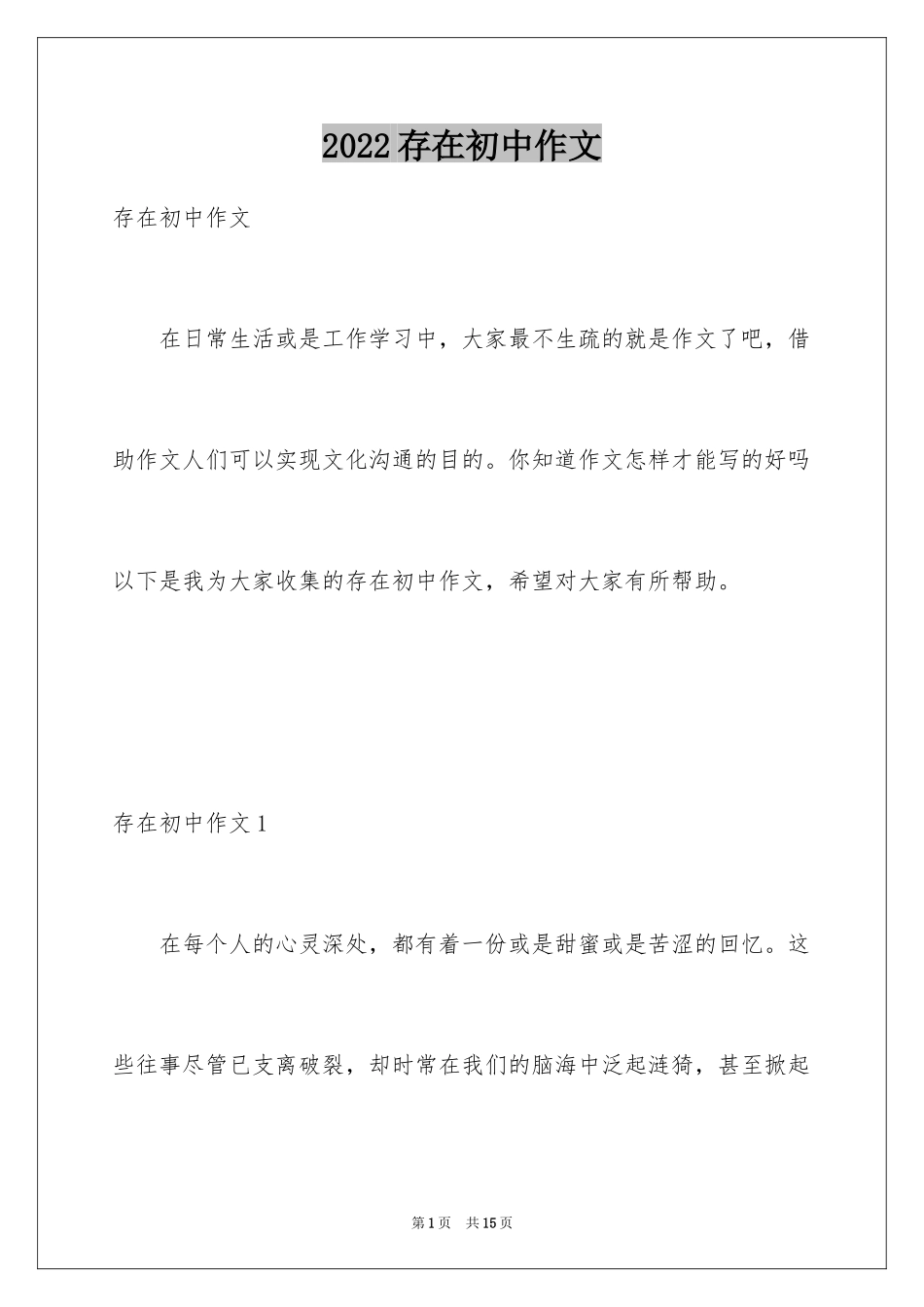 2024存在初中作文_第1页