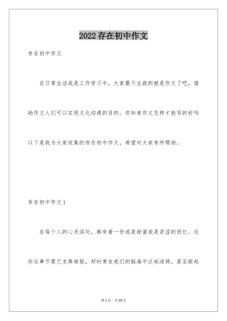 2024存在初中作文