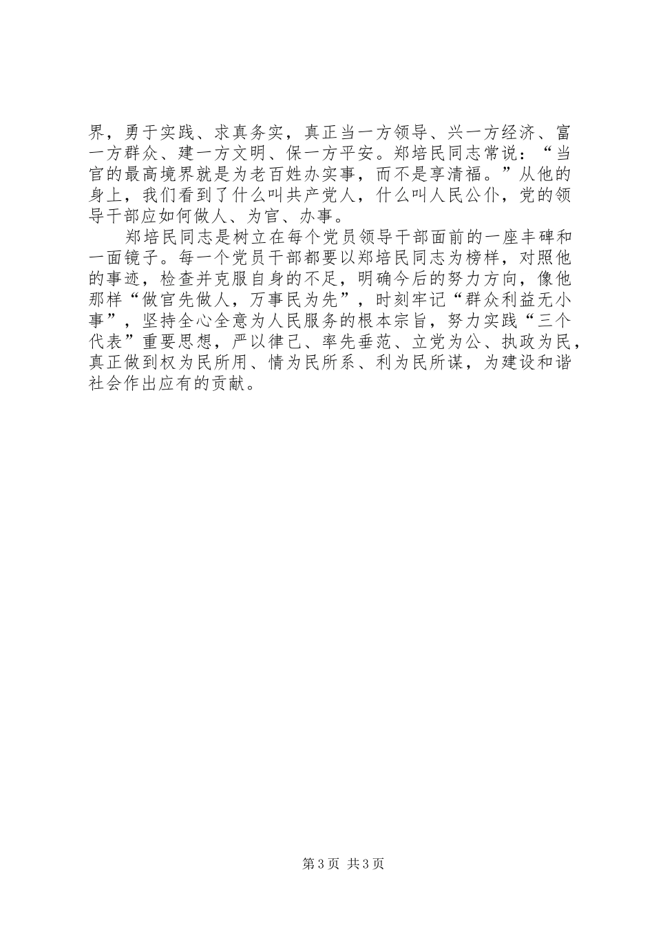 《一心为民的好书记郑培民》观后心得_第3页