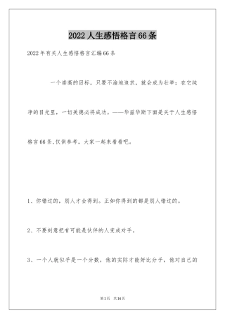 2024人生感悟格言66条