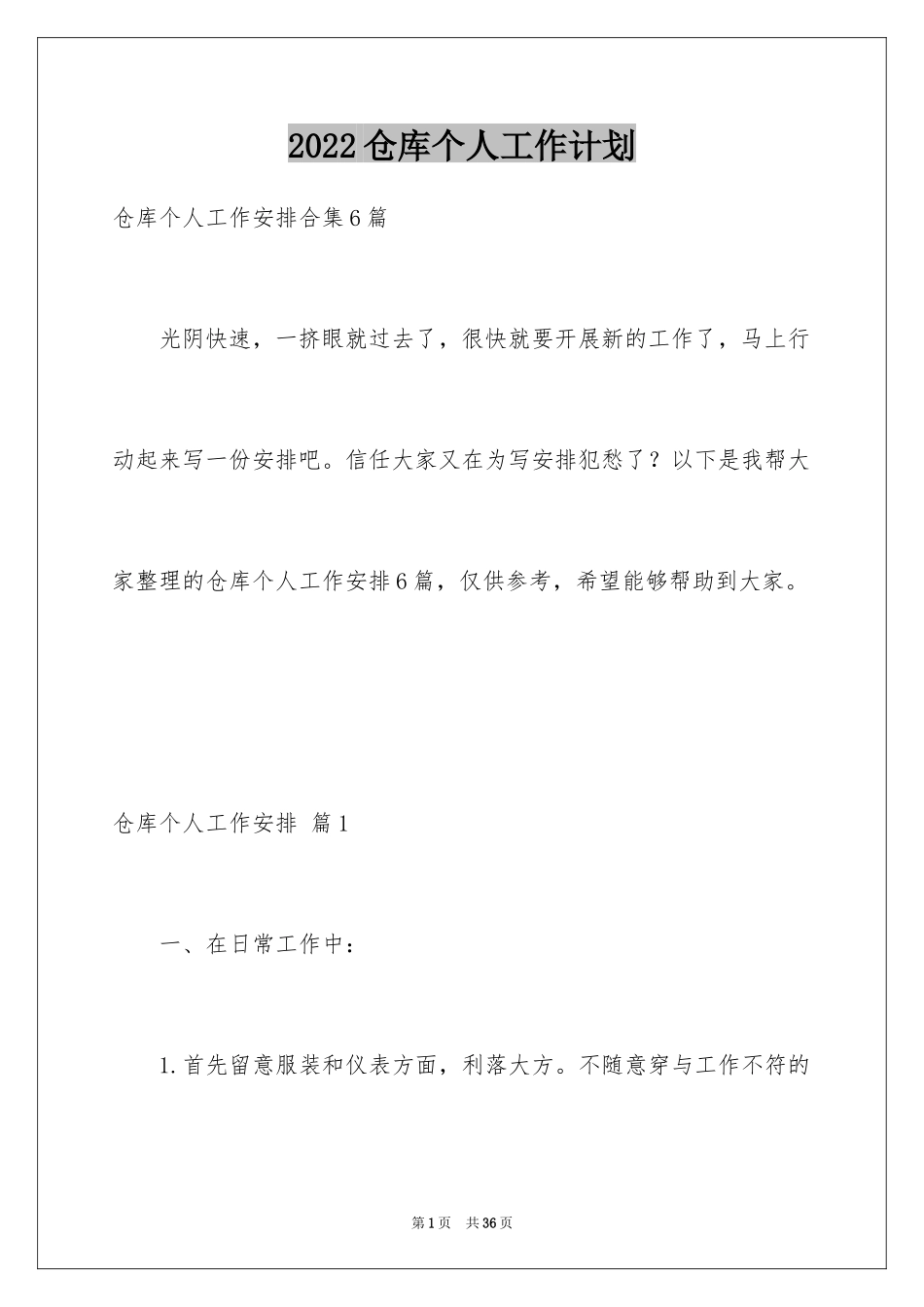 2024仓库个人工作计划_第1页