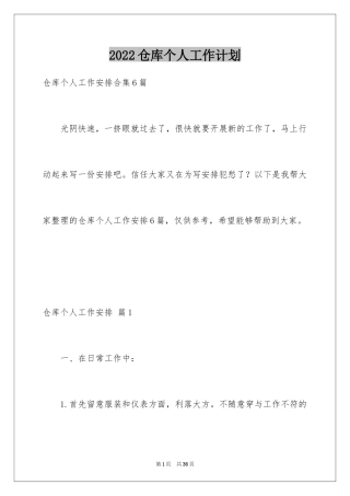 2024仓库个人工作计划