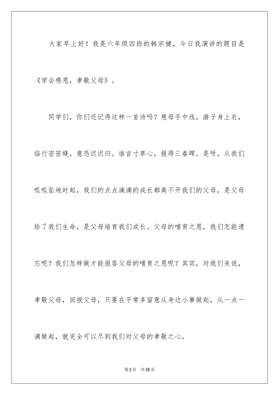 2024孝敬父母演讲稿_38_第2页