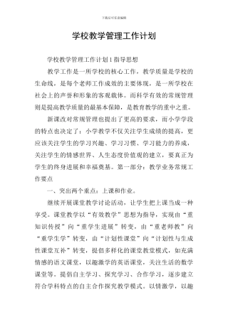 学校教学管理工作计划