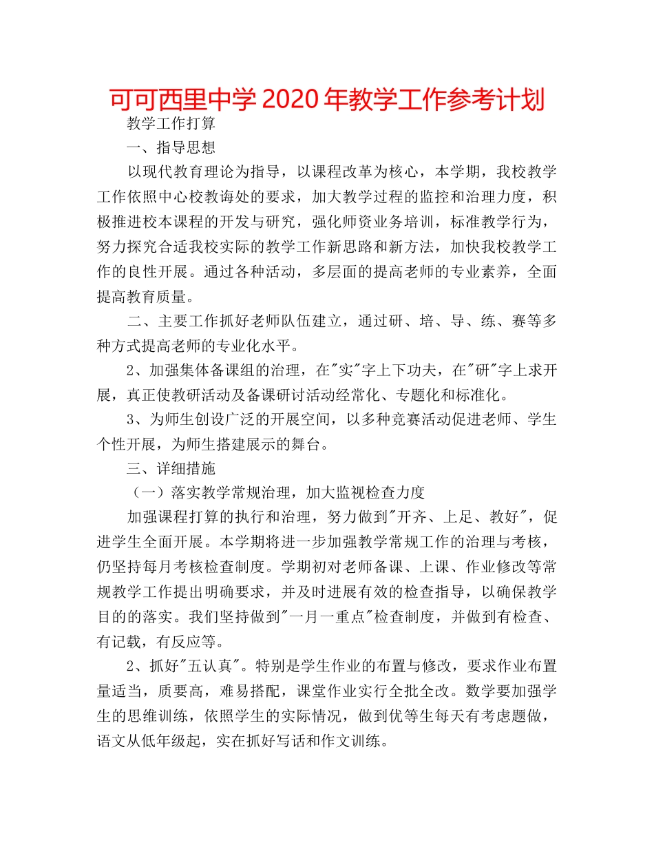 可可西里2020年教学工作参考计划 _第1页