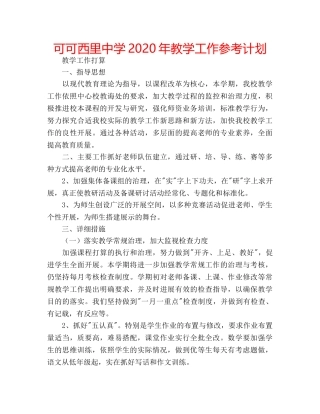 可可西里2020年教学工作参考计划 