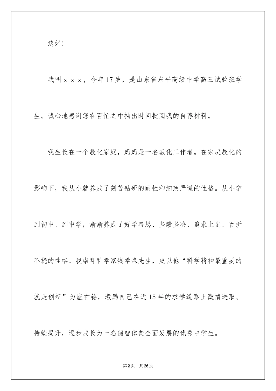 2024大学招生自荐信_3_第2页