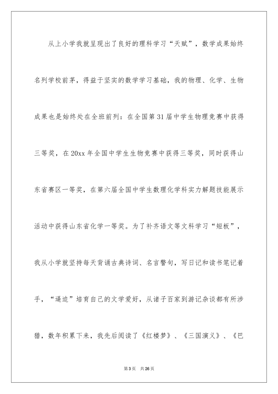 2024大学招生自荐信_3_第3页