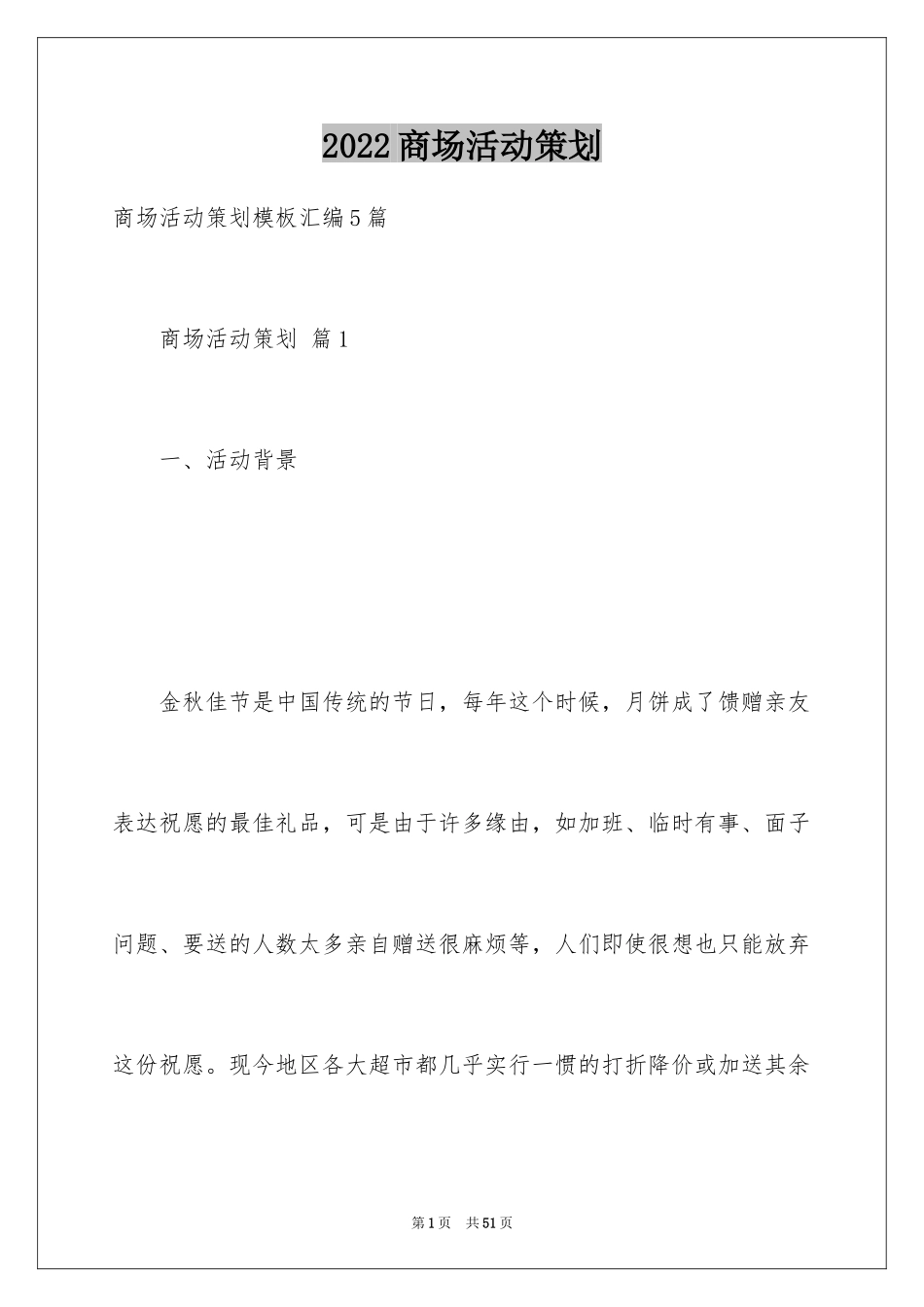 2024商场活动策划_107_第1页