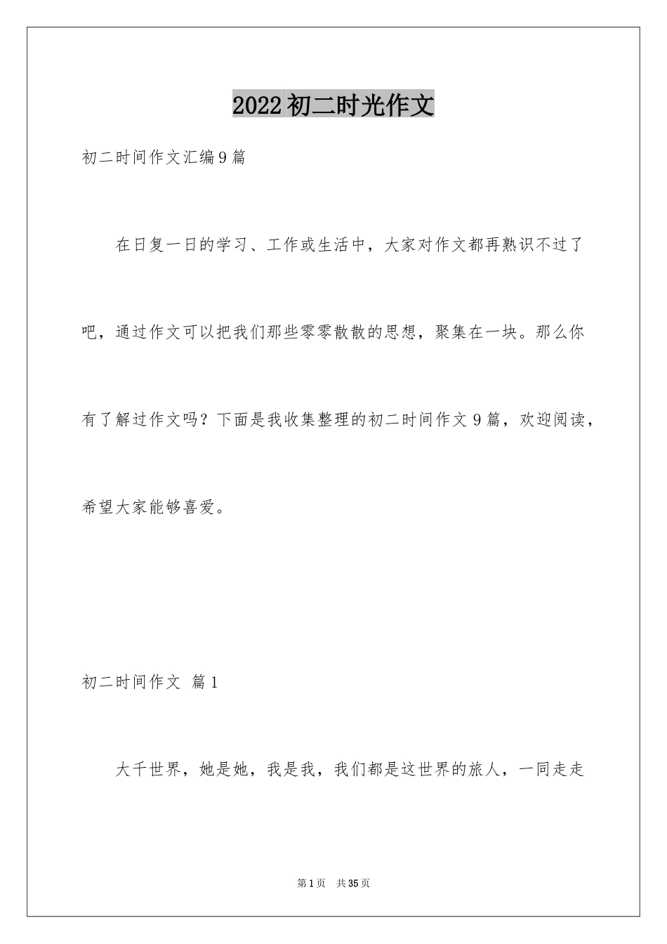 2024初二时光作文_290_第1页