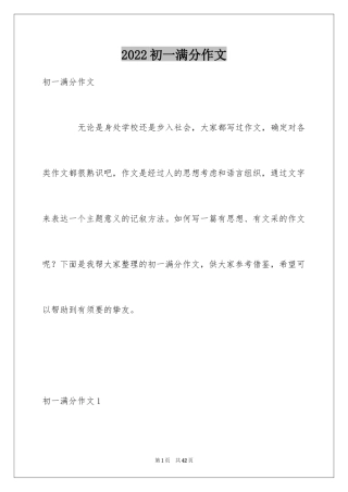 2024初一满分作文_4