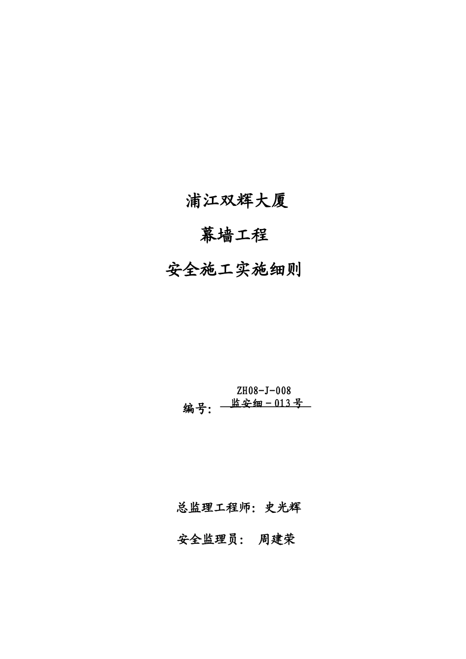 幕墙工程安全施工实施细则解析_第1页