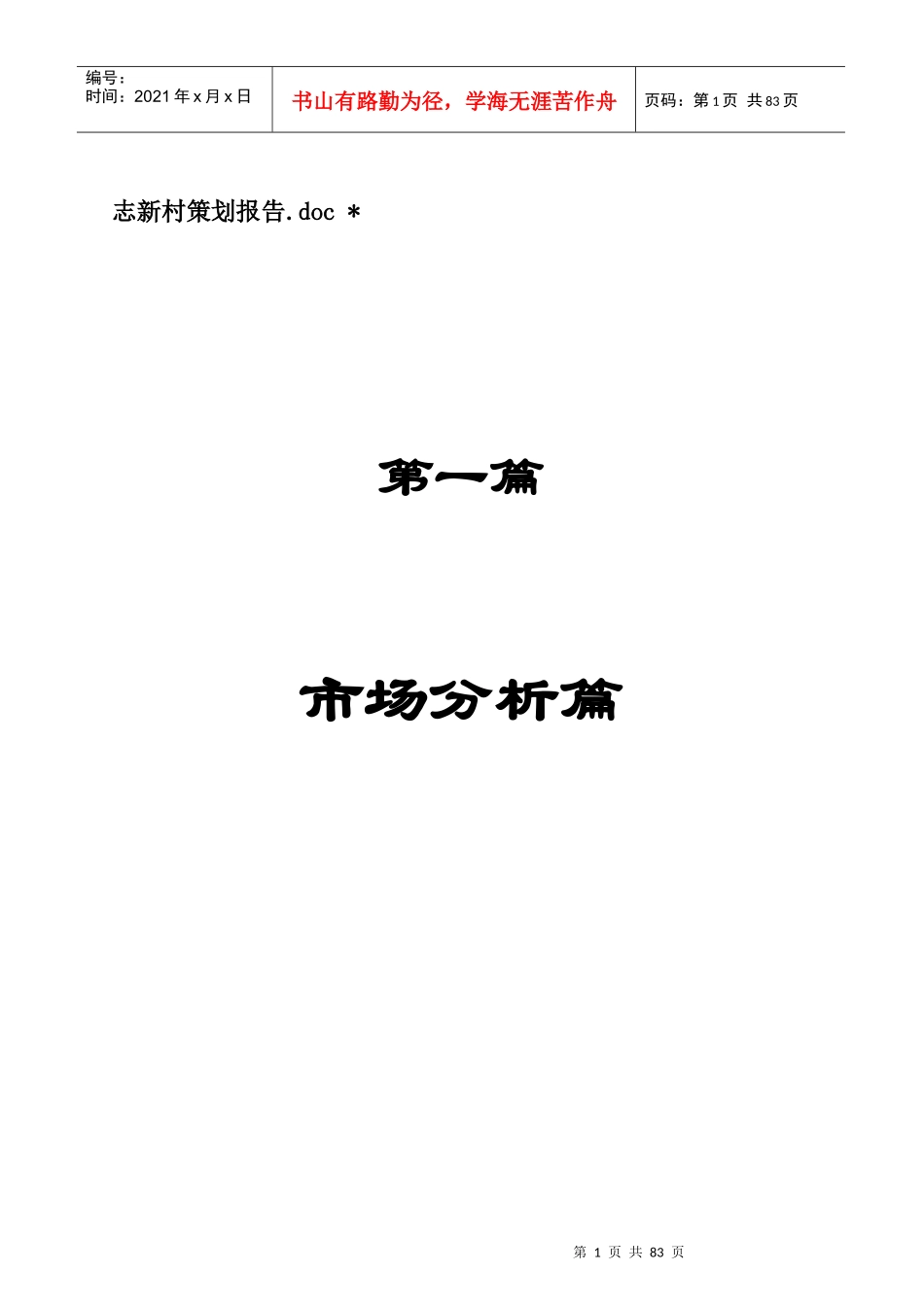 学林雅轩房地产项目策划管理报告_第1页