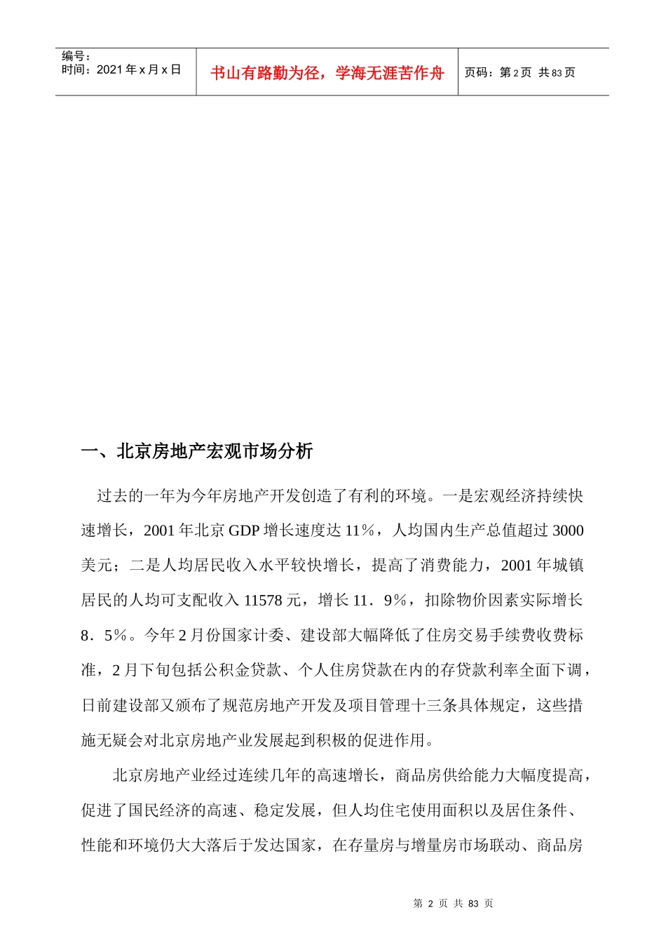 学林雅轩房地产项目策划管理报告_第2页