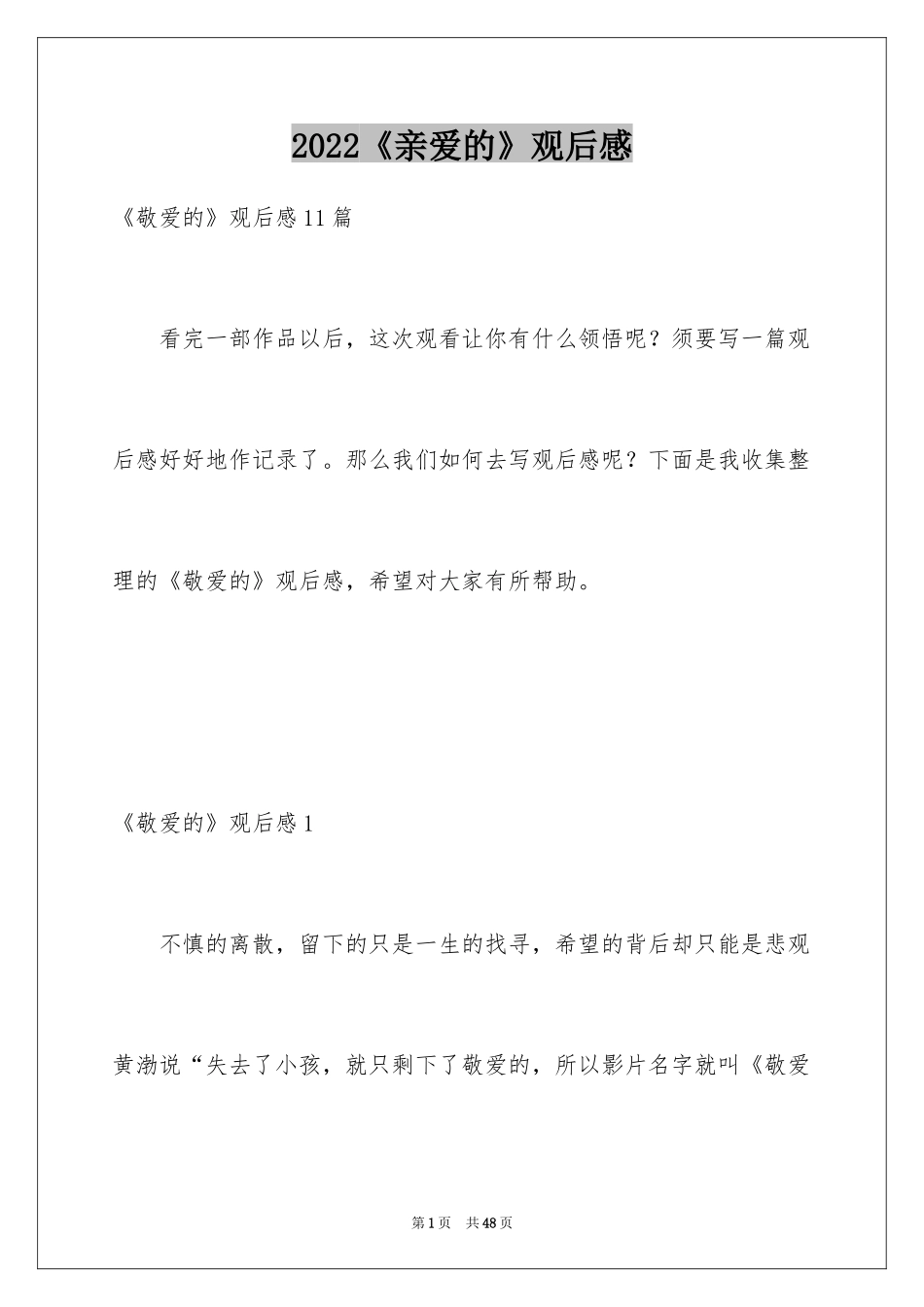 2024《亲爱的》观后感_4_第1页