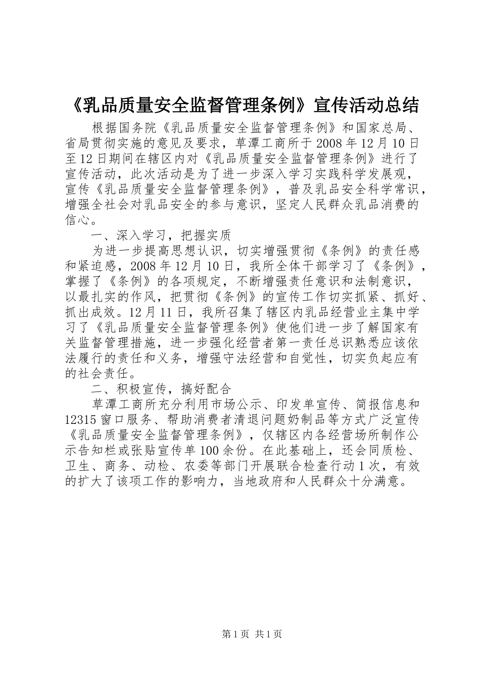 《乳品质量安全监督管理条例》宣传活动总结 _第1页