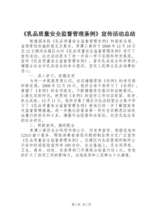 《乳品质量安全监督管理条例》宣传活动总结 