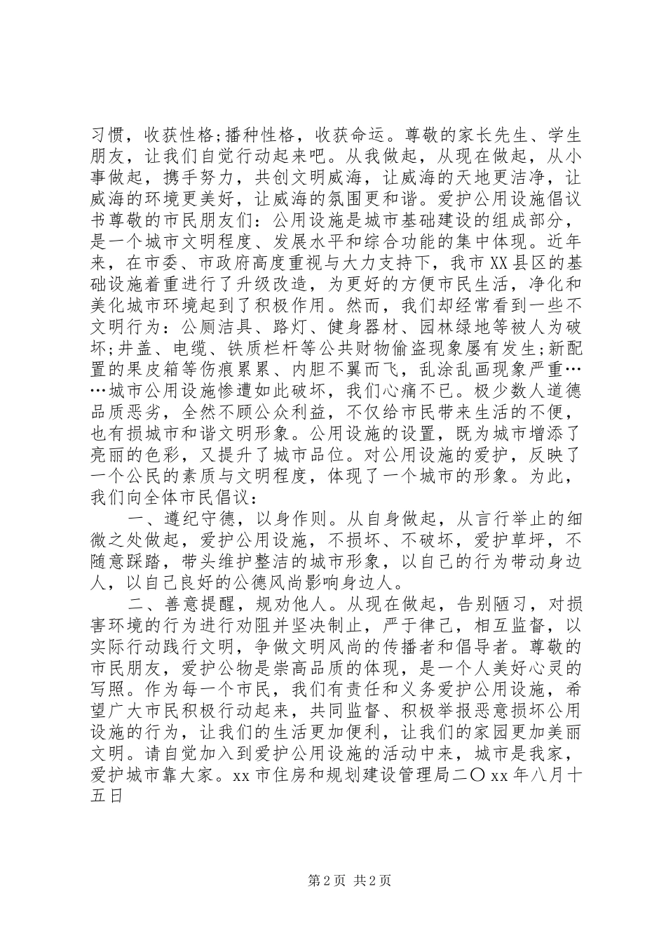 20XX年爱护公共设施倡议书_第2页