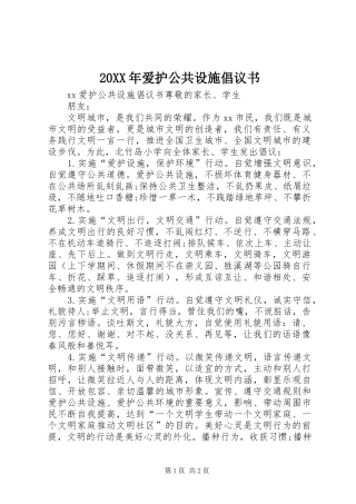 20XX年爱护公共设施倡议书