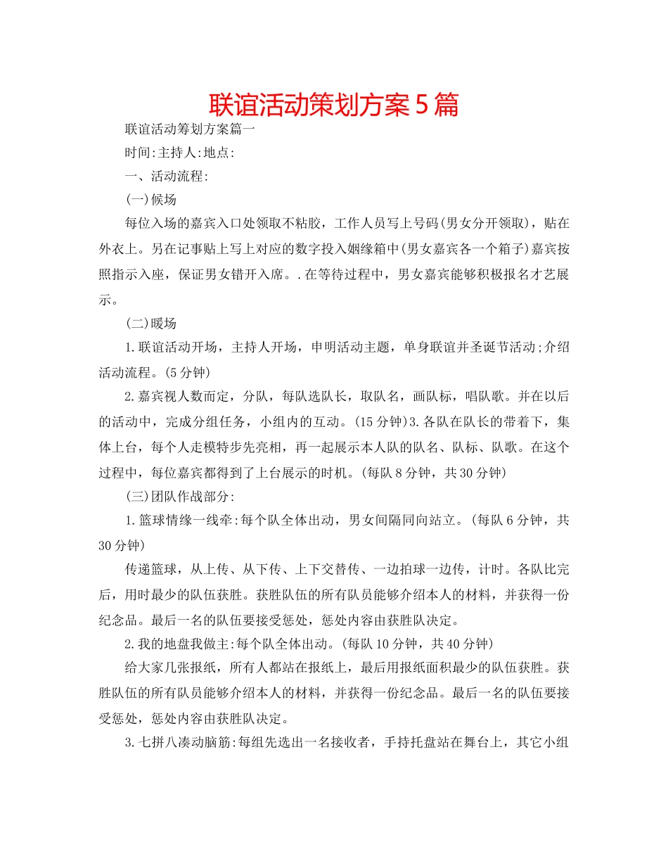 联谊活动策划方案5篇 _第1页