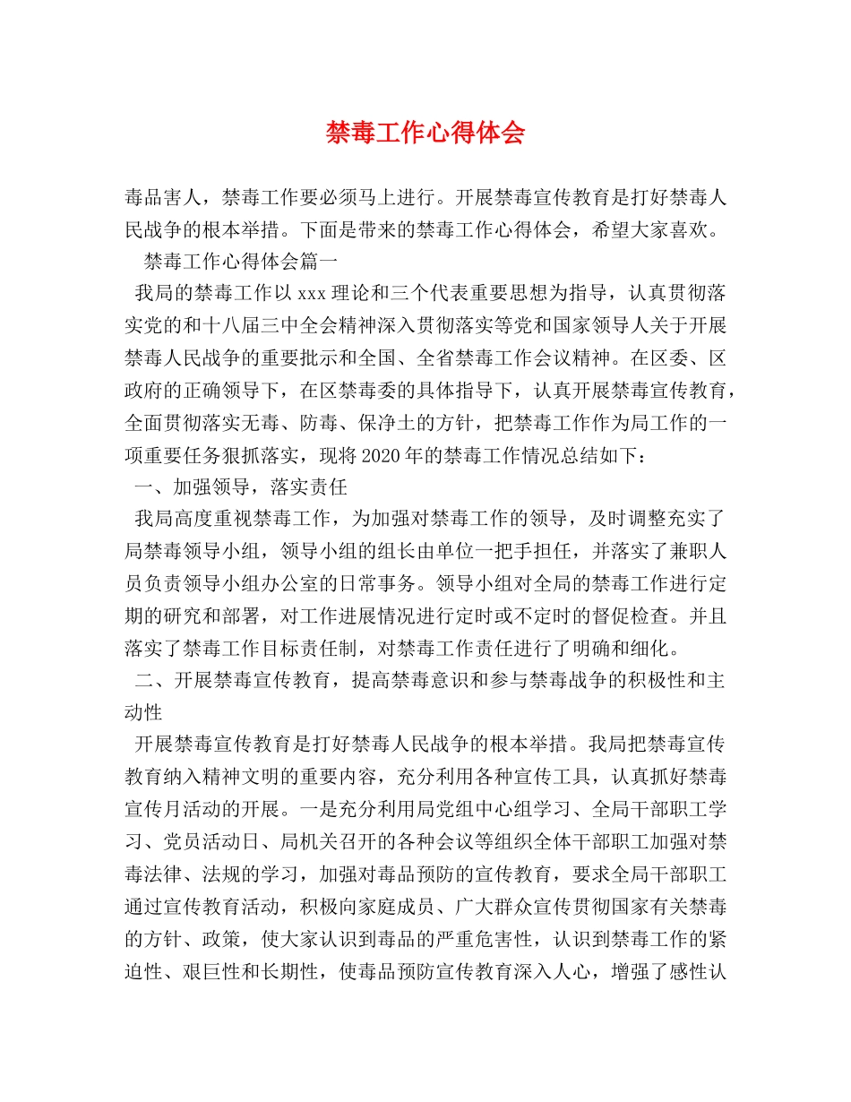禁毒工作心得体会 (2) _第1页