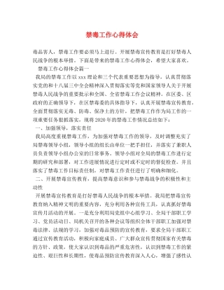 禁毒工作心得体会 (2) 