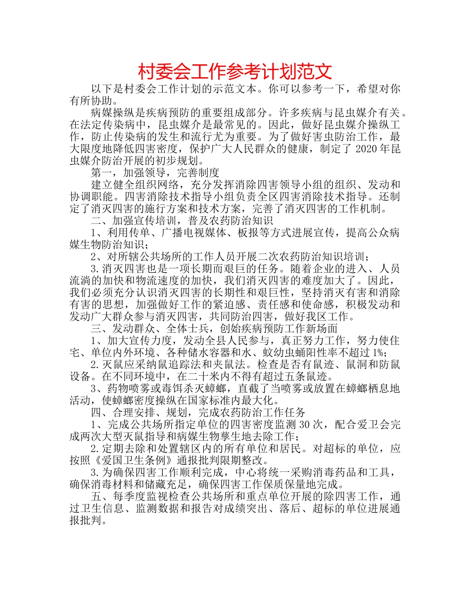 村委会工作参考计划范文 _第1页