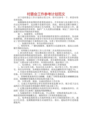 村委会工作参考计划范文 