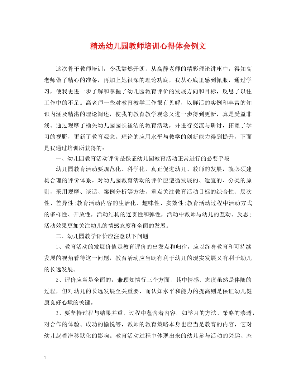 精选幼儿园教师培训心得体会例文 _第1页