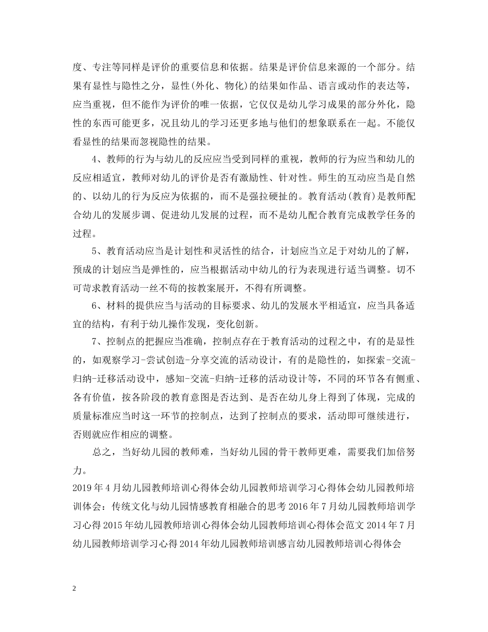 精选幼儿园教师培训心得体会例文 _第2页