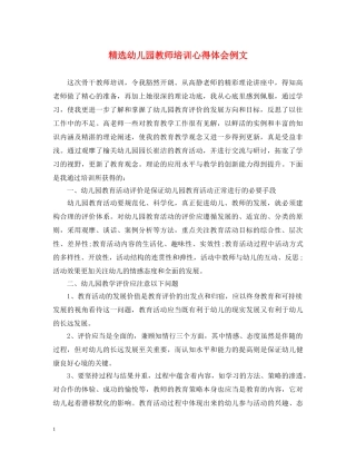 精选幼儿园教师培训心得体会例文 