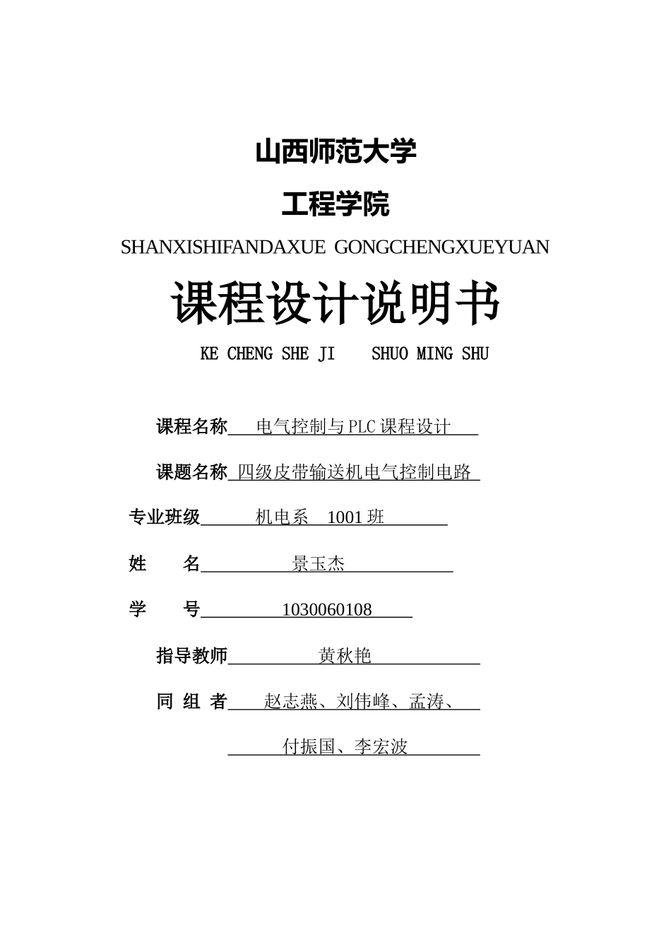 四级皮带输送机电气控制电路PLC课程设计说明书_第1页