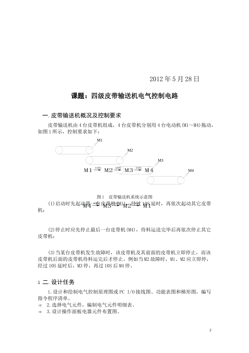 四级皮带输送机电气控制电路PLC课程设计说明书_第2页