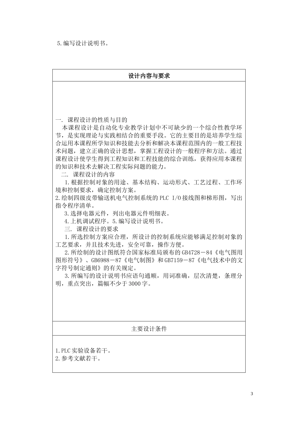 四级皮带输送机电气控制电路PLC课程设计说明书_第3页