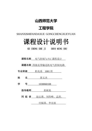 四级皮带输送机电气控制电路PLC课程设计说明书