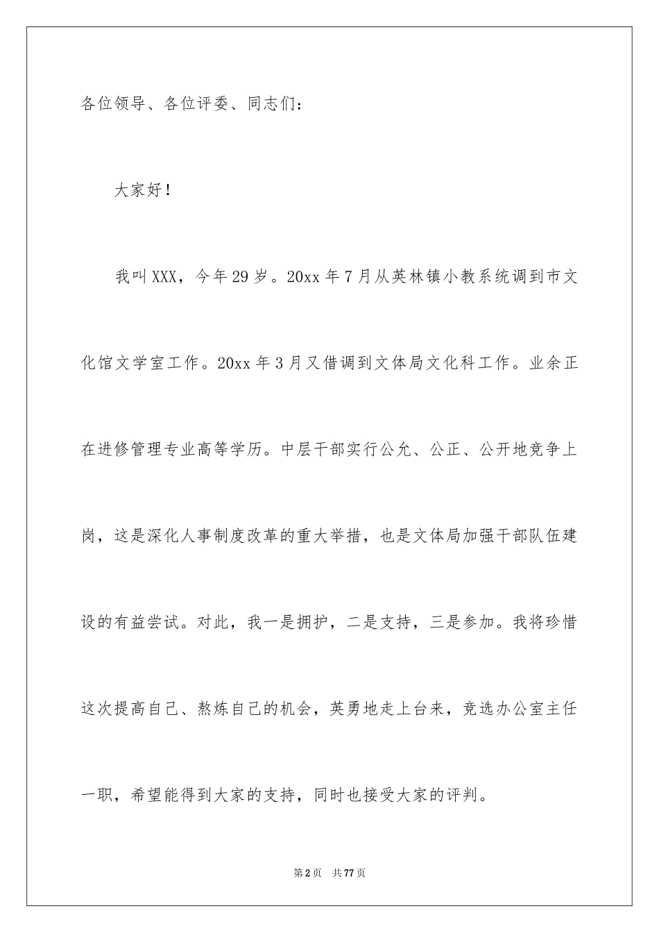 2024办公室主任的演讲稿_733_第2页