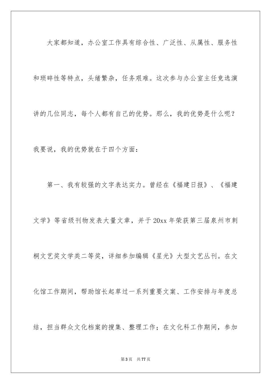 2024办公室主任的演讲稿_733_第3页